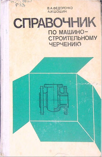 Справочник по машиностроительному черчению