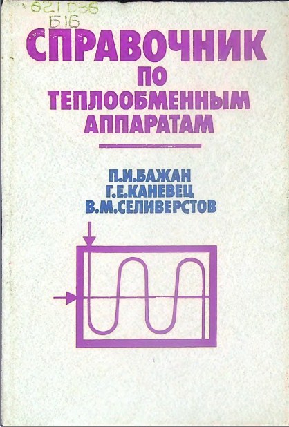 Справочник по теплообменным аппаратам