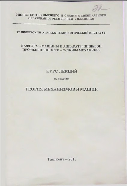 Теория механизмов и машин