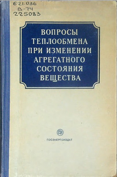 Вопросы теплообмена при изменении агрегатного состояния вещества