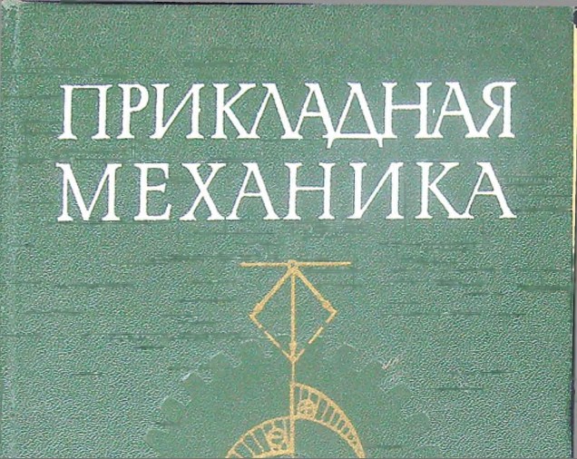 Прикладная механика