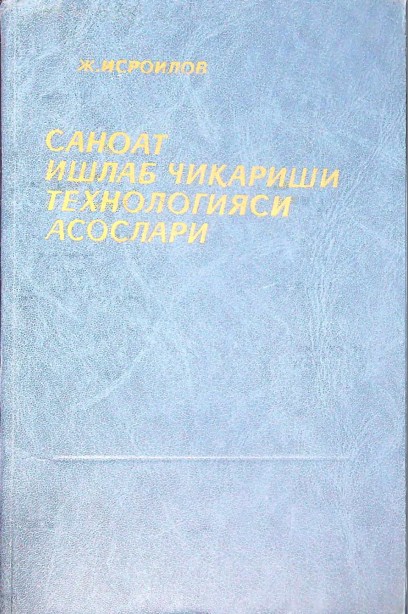Sanoat ishlab chiqarishi  texnologiyasi asoslari