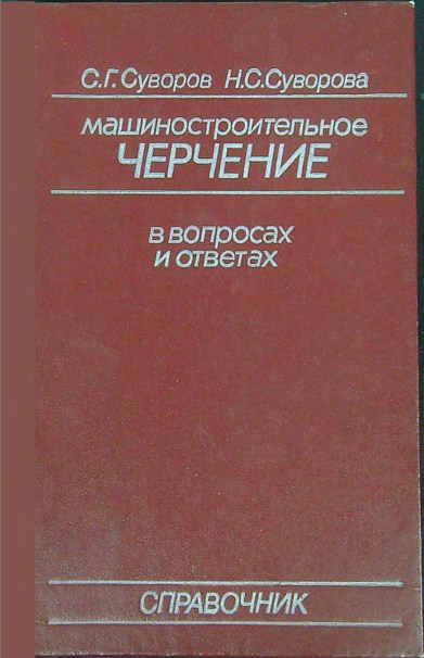 Машиностроительное черчение в вопросах и ответах