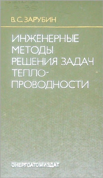 Инженерные методы решения задач теплопроводности