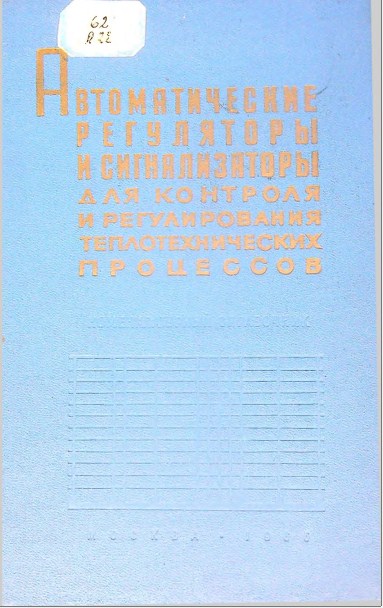 Автоматические регуляторы и сигнализаторы для контроля и регулирования теплотехнических процессов