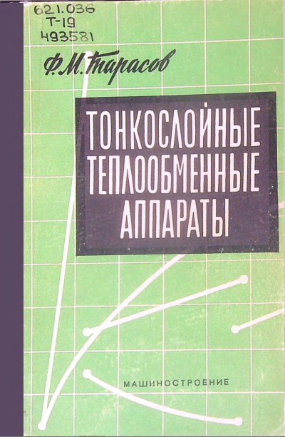 Тонкослойные теплообменные аппараты