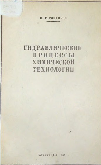 Гидравлические процессы химической технологии