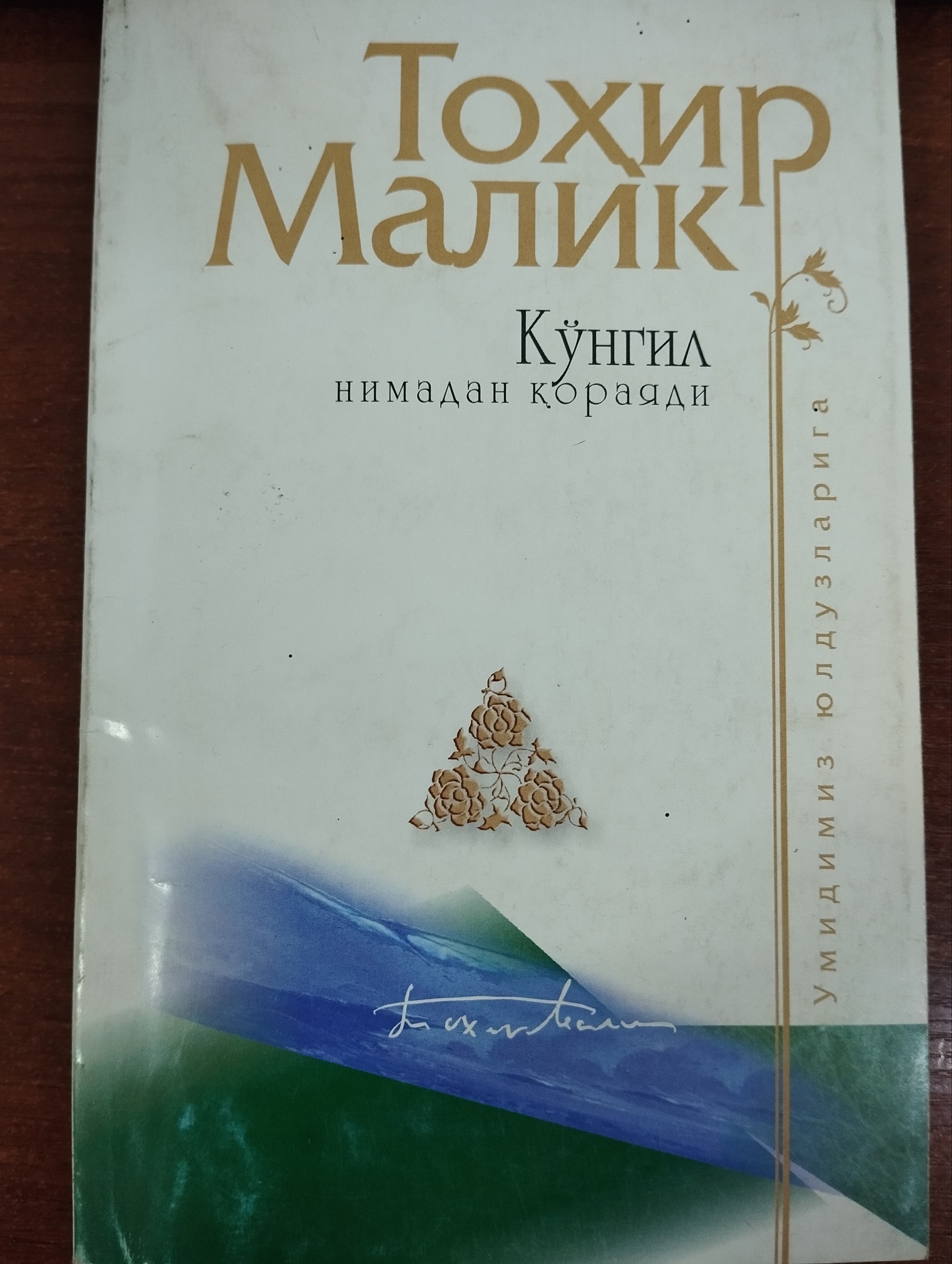 Ko‘ngil nimadan qorayadi. "Odamiylik mulki" ga doir suhbatlar