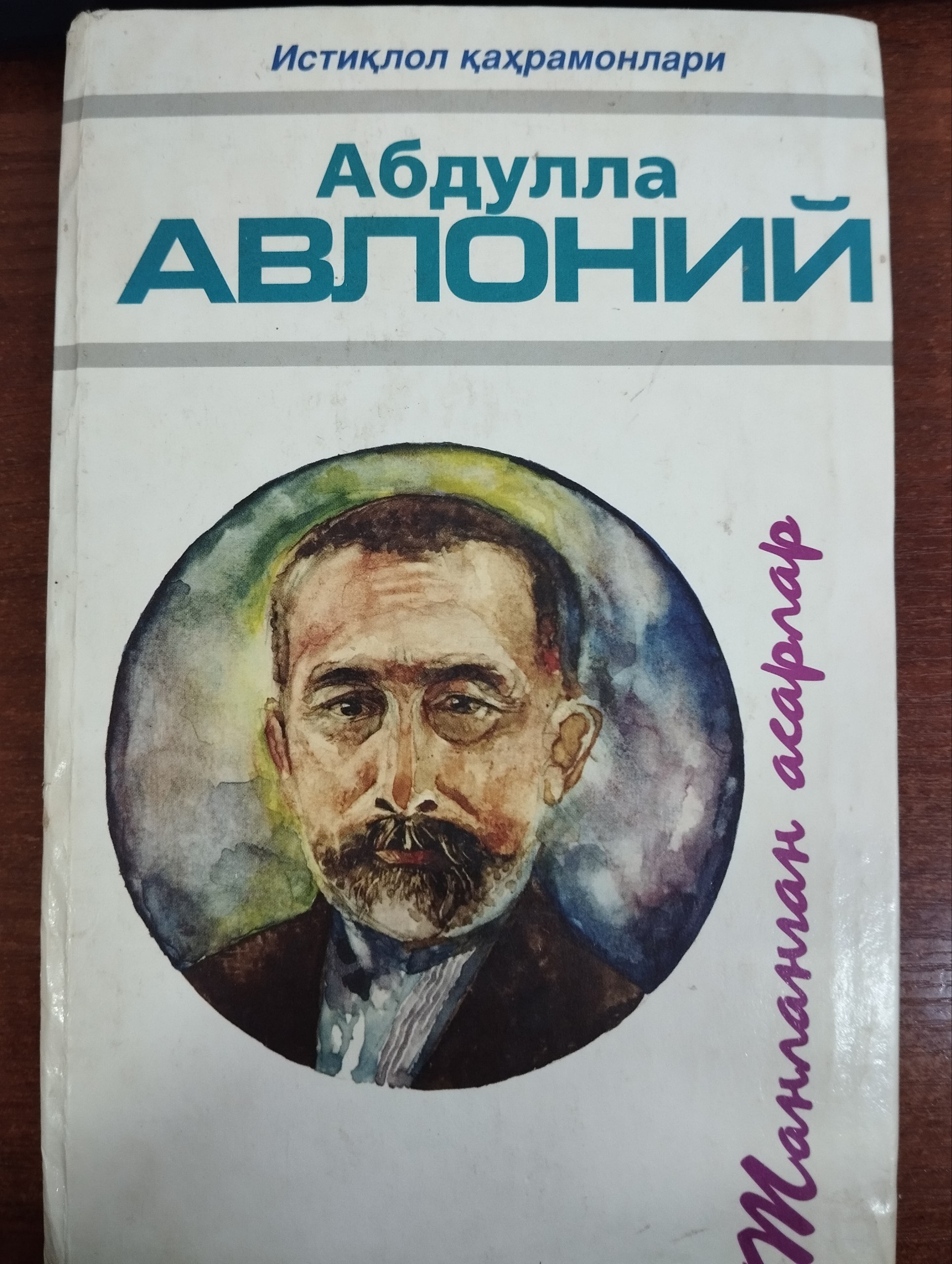 Abdulla Avloniy. Tanlangan asarlar. 2-jild