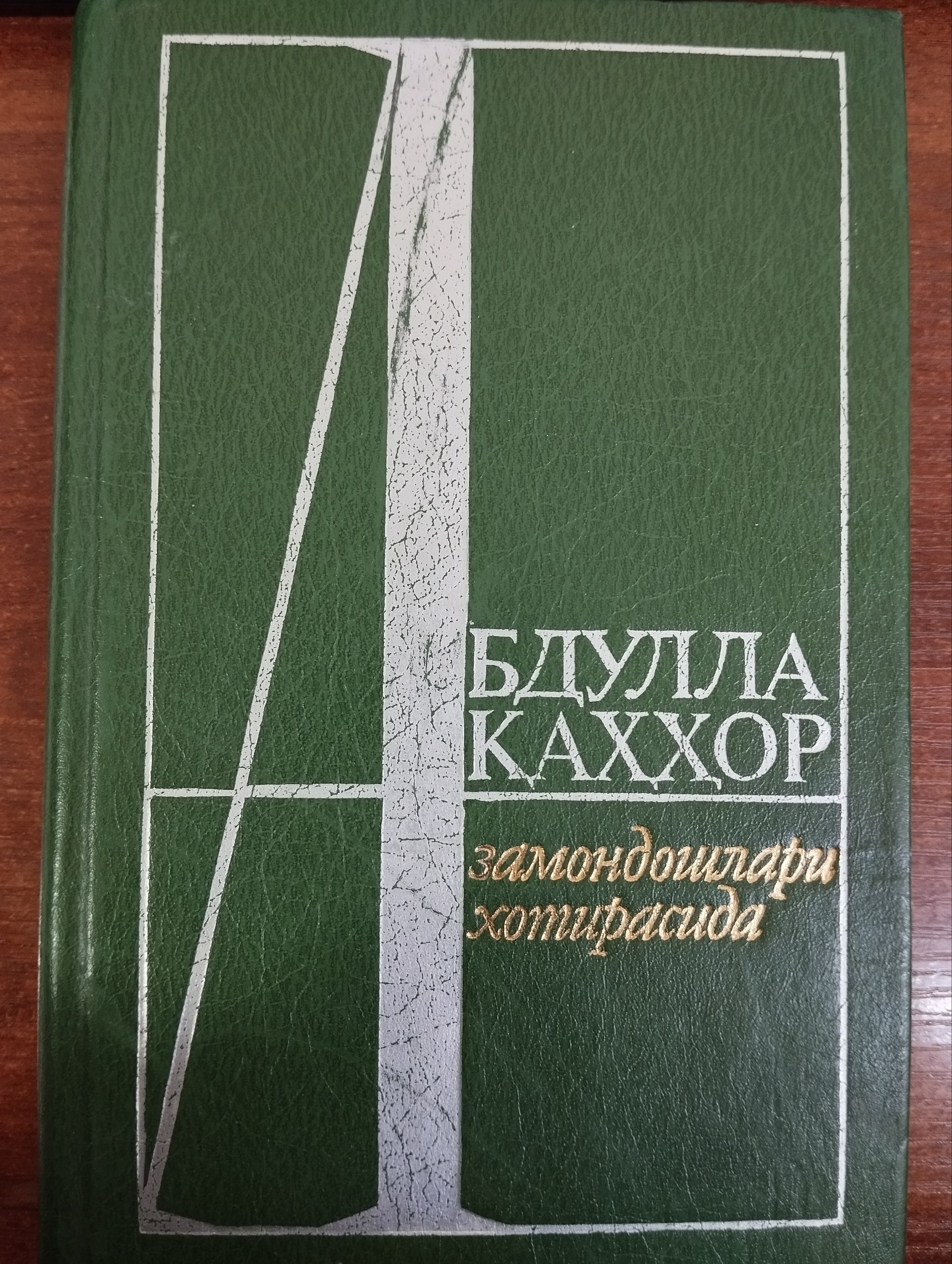 Abdulla Qahhor Zamondoshlari xotirasida