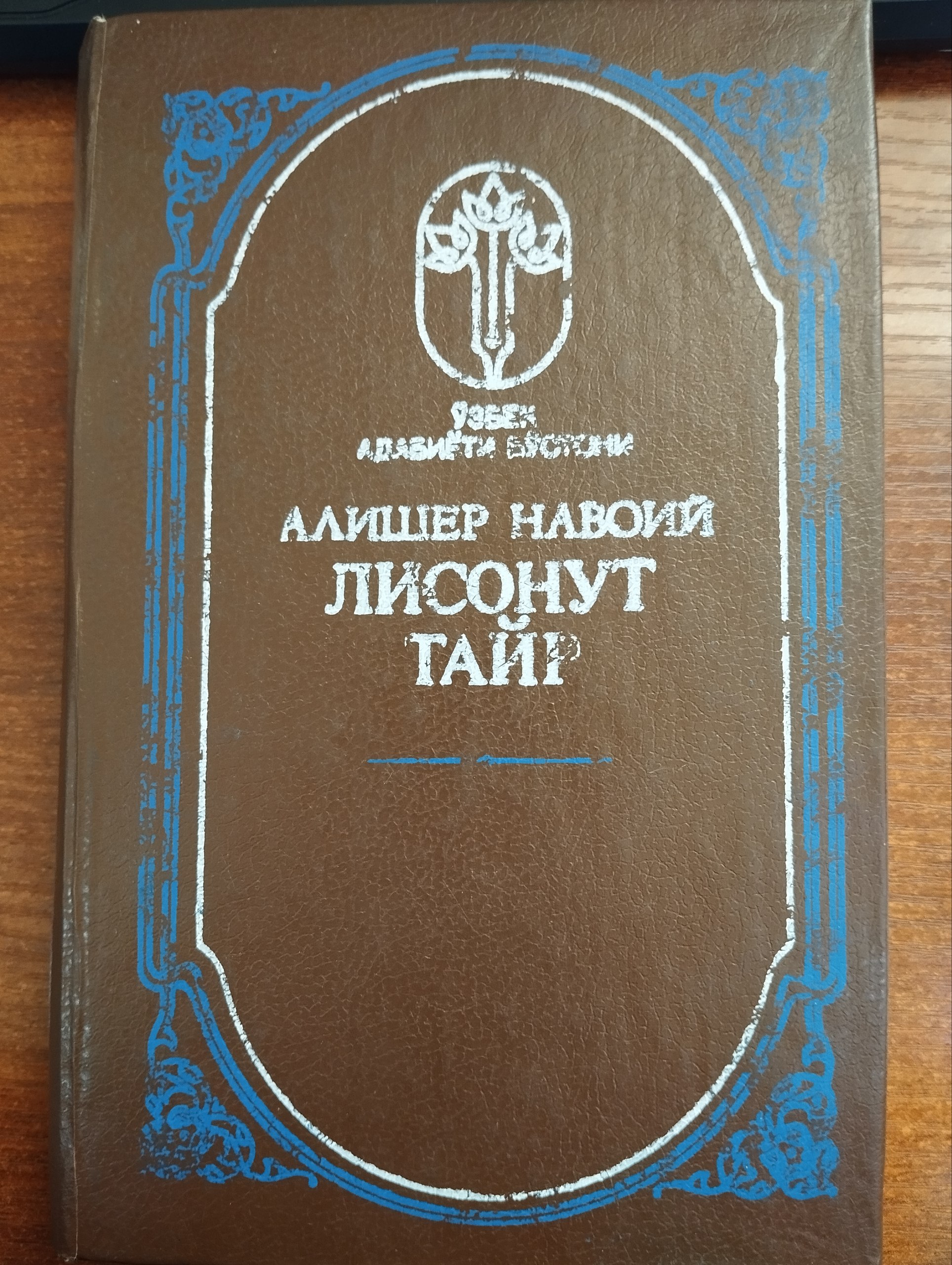 Lisonut-tayr: (Nasriy bayoni bilan)