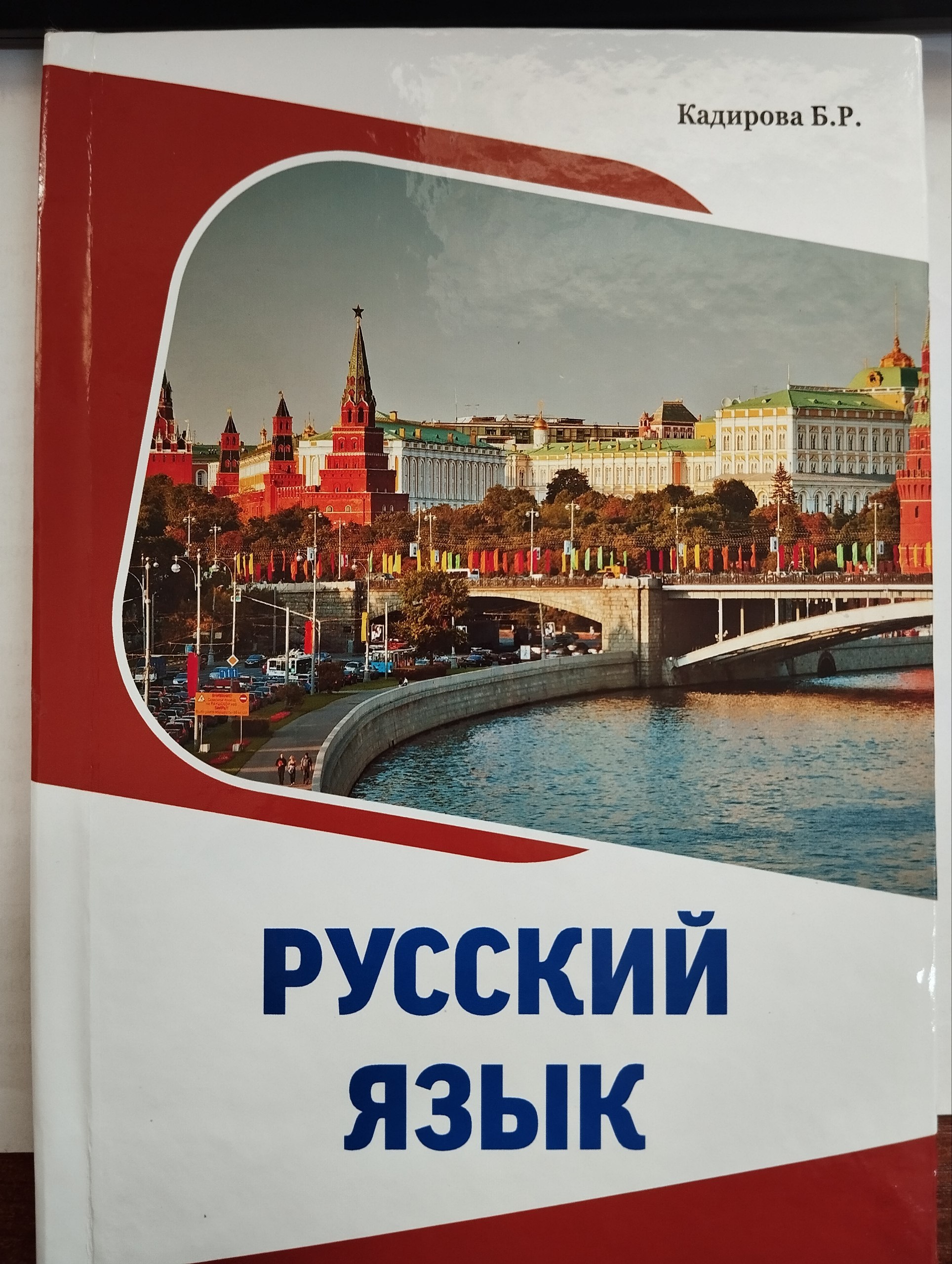 Русский язык