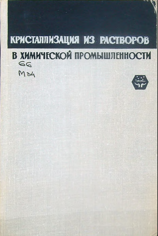 Кристаллизация из растворов в химической промышленности