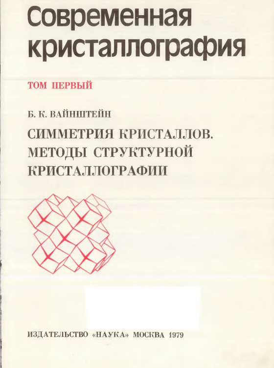 Современная кристаллография (в четырех томах). Том 1. Симметрия кристаллов. Методы структурной кристаллографии