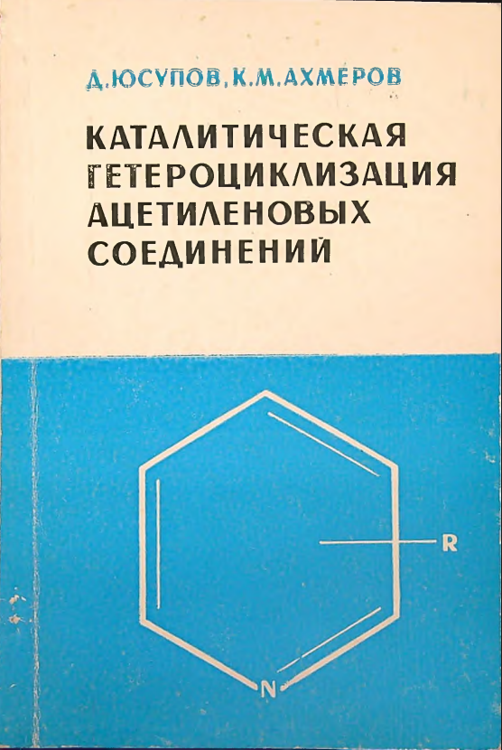 Каталитическая гетероциклизация ацетиленовых соединений