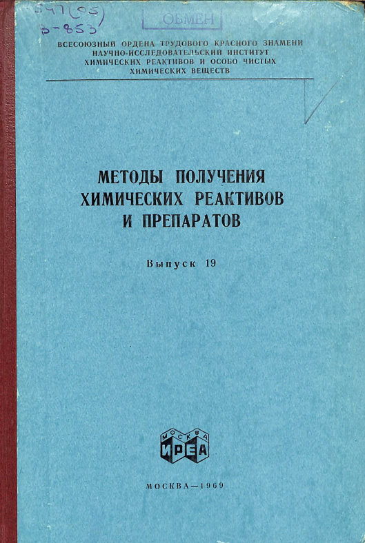 Методы получения химических реактивов и препаратов. Выпуск 18.