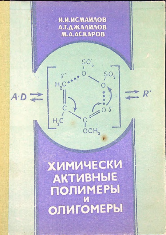 Химически активные полимеры и олигомеры