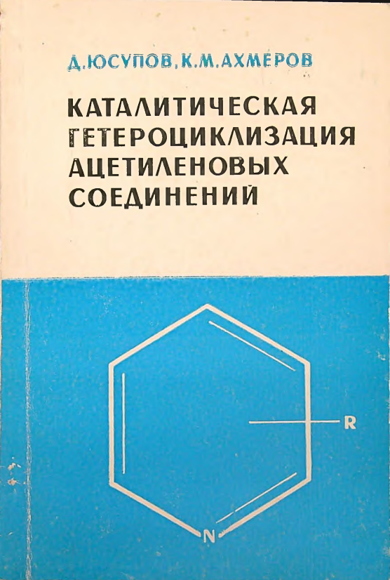 Каталитическая гетероциклизация ацетиленовых соединений