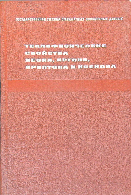 Теплофизические свойства неона, аргона, криптона и ксенона