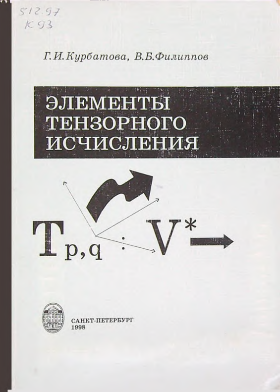 Элементы тензорного исчисления
