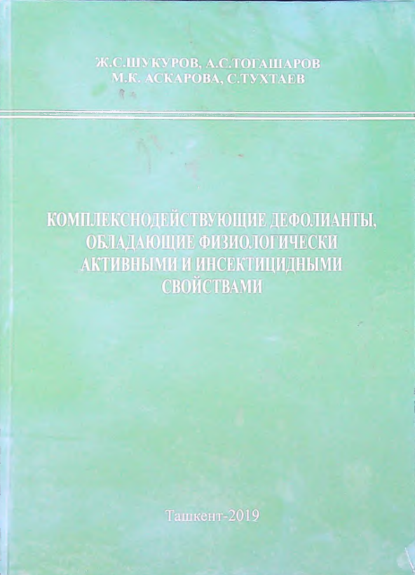 Комплекснодействующие дефолианты,обладающие физиологически активными и инсектицидными свойствами