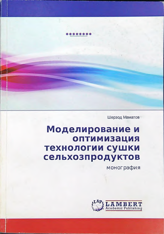 Моделирование и оптимизация технологии сушки сельхозпродуктов моногафия