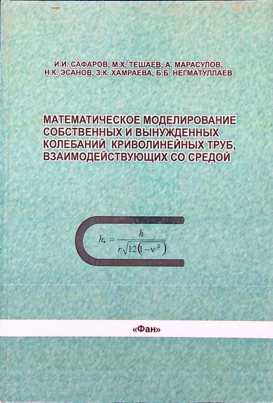 Математическое моделирование собственных и вынужденных колебаний криволинейных труб,взаимодействующих со средой
