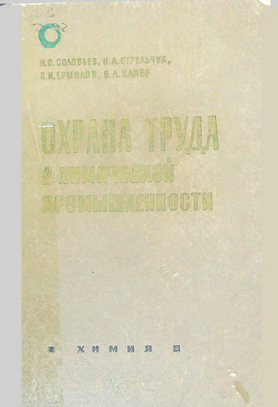 Охрана труда в химической промышленности