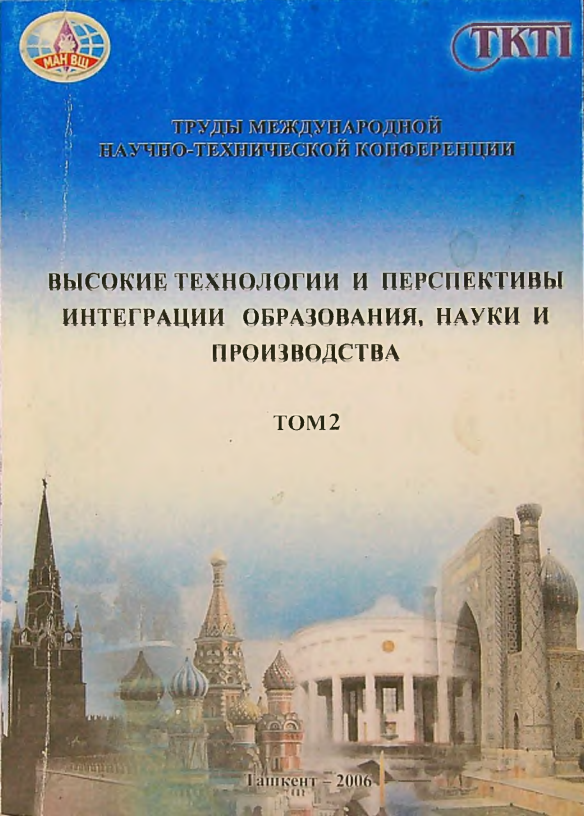 Высокие технологии и перспективы интеграции образования,науки и производства ТомI
