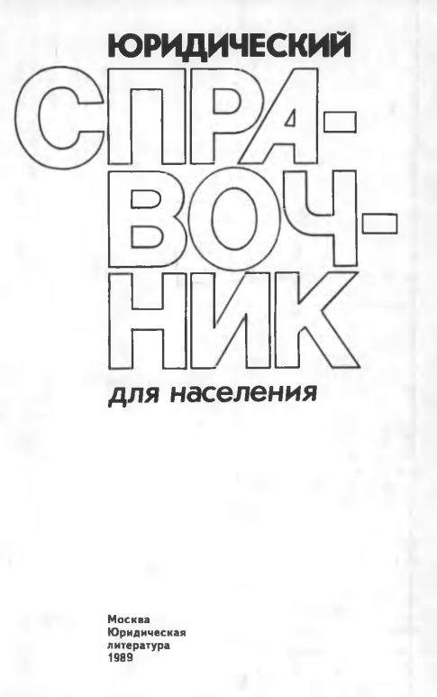 Юридический справочник для населения