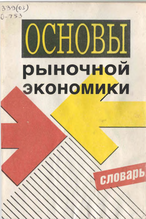 Основы рыночной экономики