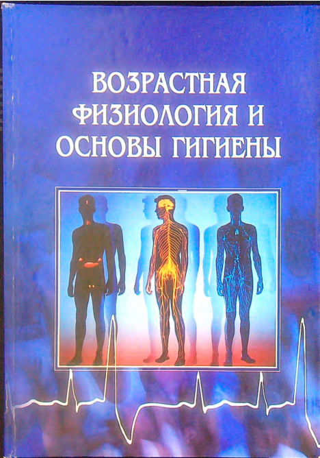 Возрастная физиология и основы гигиены