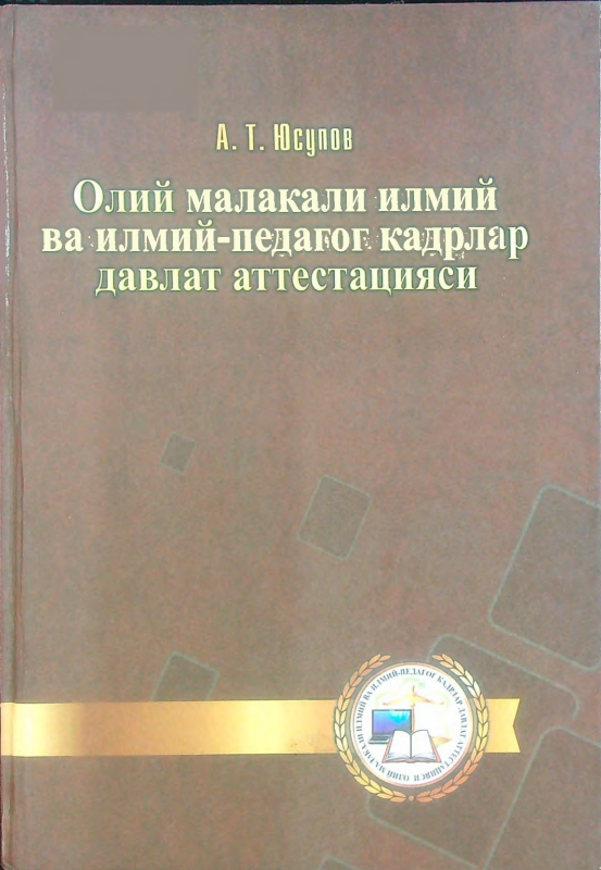 Oliy malakali ilmiy va ilmiy-pedagog kadrlar davlat attestasiyasi