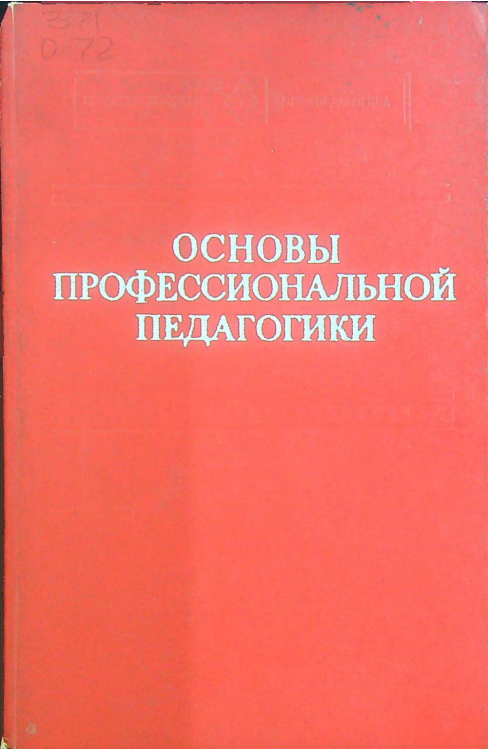 Основы профессиональной педагогики