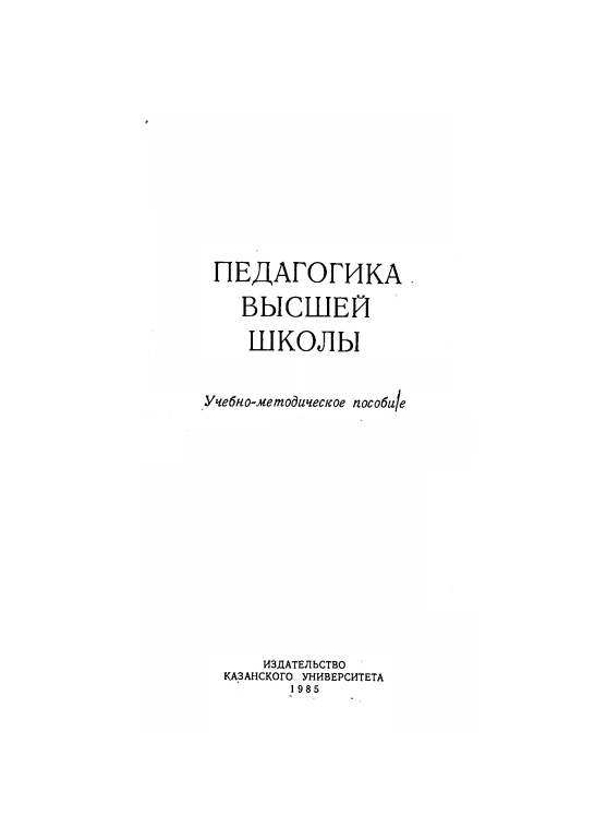 Педагогика высшей школы