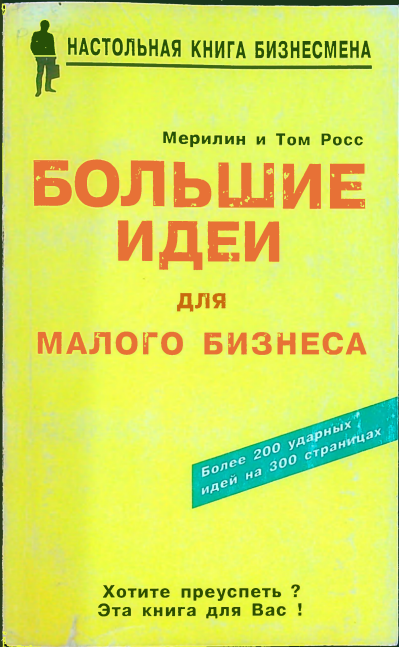Большие идеи для малого бизнеса