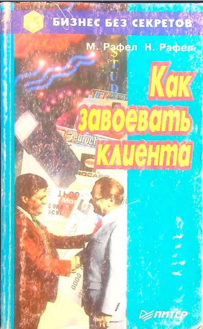 Как завоевать клиента