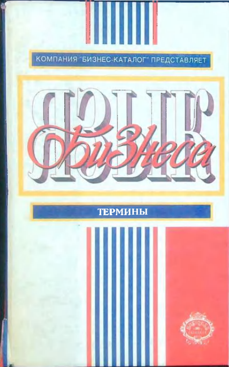 Язык бизнеса