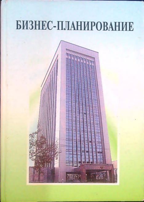 Бизнес -планирование