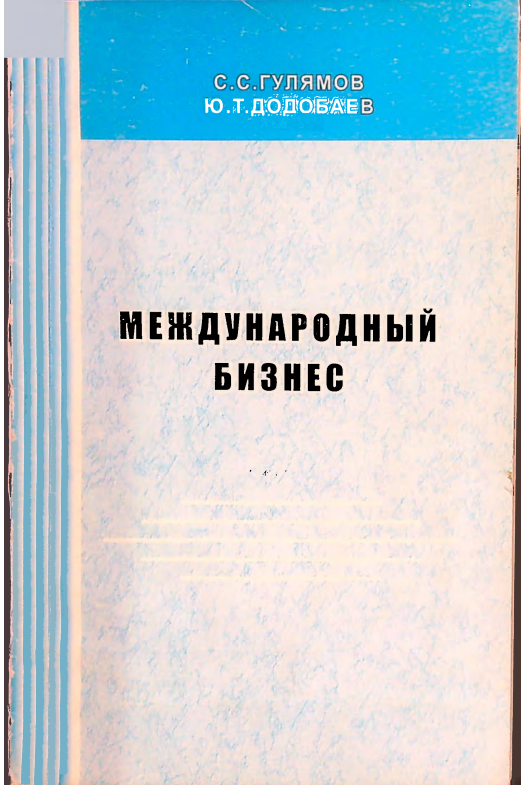 Международный бизнес