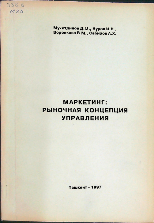 Маркетинг:рыночная концепция управления