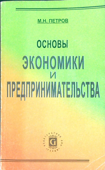 Основы экономики и предпринимательства