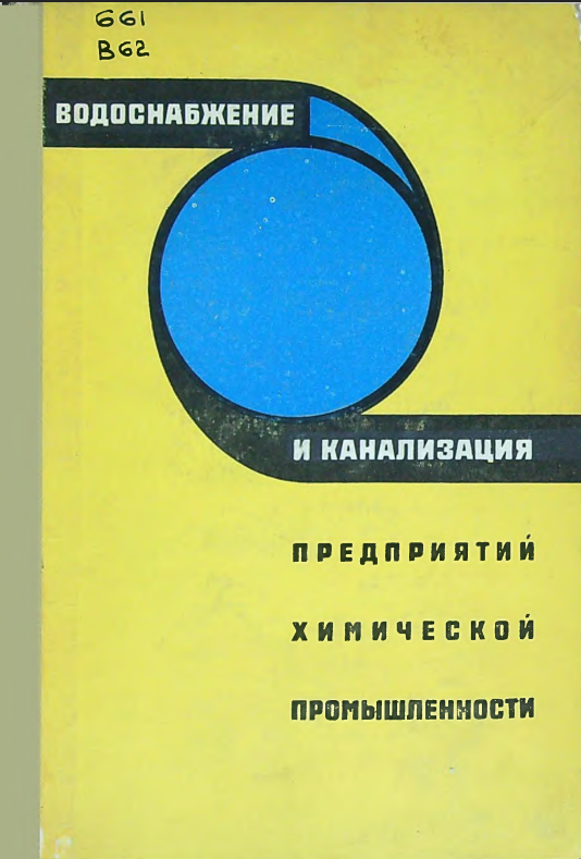 Водоснабжение и канализация предприятий химической промышленности