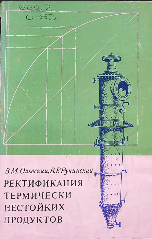 Ректификация термически нестойких продуктов