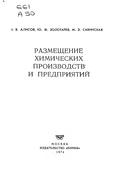 Размещение химических производств и предприятий