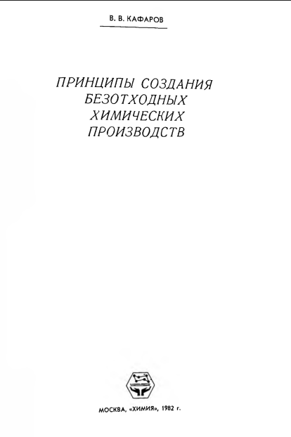 Принципы создания безотходных химических производств