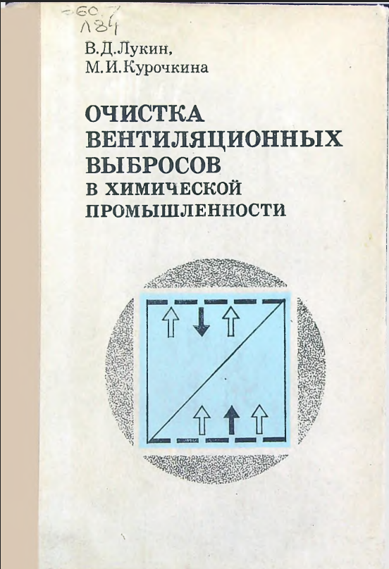 Очистка вентиляционных выбросов в химической промышленности