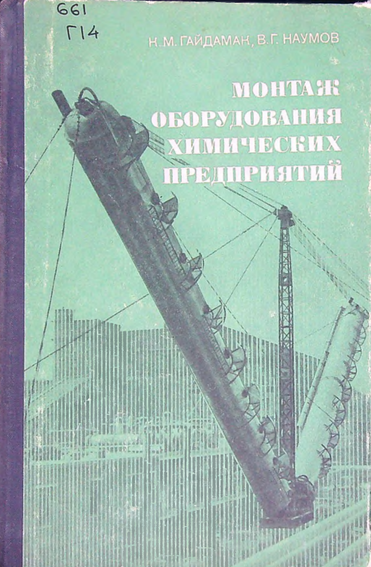Монтаж оборудования химических предприятий