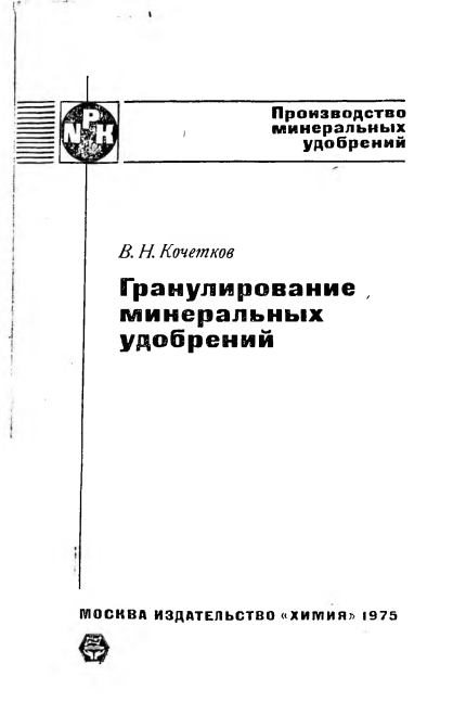Гранулирование минеральных удобрений