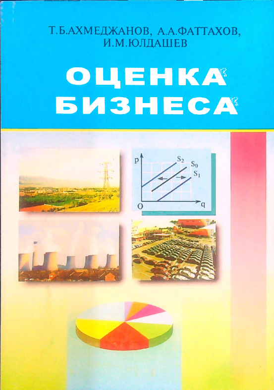 Оценка бизнеса
